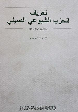 تعريف الحزب الشيوعي الصيني تانغ شياو جيوي ترجمات | المعرض المصري للكتاب EGBookfair