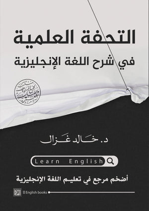 التحفة العلمية في شرح اللغة الإنجليزية خالد غزال كتب عامة | المعرض المصري للكتاب EGBookfair