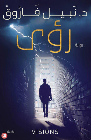 رؤى نبيل فاروق قصص وروايات | المعرض المصري للكتاب EGBookfair