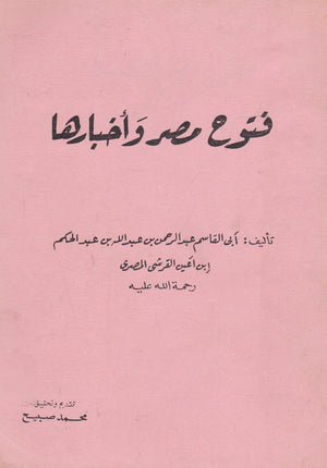 فتــــــــوح مصـــــــــر وأخبــــارها سياسة وتاريخ | المعرض المصري للكتاب EGBookfair