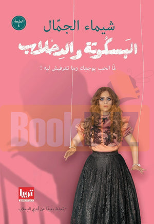 البسكوتة والدحلاب شيماء الجمال | المعرض المصري للكتاب EGBookFair