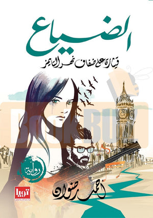 رواية - الضياع احمد رضوان قصص وروايات | المعرض المصري للكتاب EGBookfair