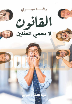 القانون لا يحمي المغفلين رشا صبري قصص وروايات | المعرض المصري للكتاب EGBookfair
