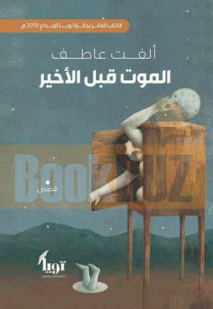 الموت قبل الأخير ألفت عاطف قصص وروايات | المعرض المصري للكتاب EGBookfair