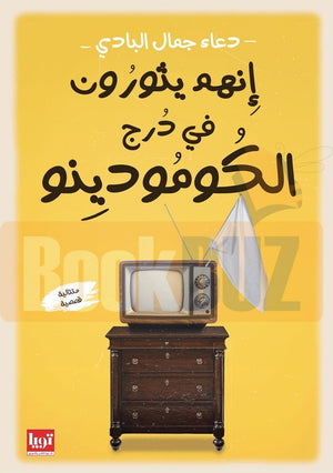 انهم يثورون في درج الكومودينو دعاء جمال البادي قصص وروايات | المعرض المصري للكتاب EGBookfair