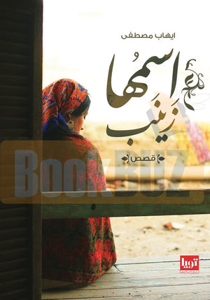 اسمها زينب ايهاب مصطفي قصص وروايات | المعرض المصري للكتاب EGBookfair