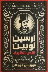 أرسين لوبين.. اللص الظريف موريس لوبلان قصص وروايات | المعرض المصري للكتاب EGBookfair