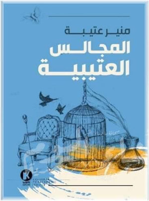 المجالس العتيبية منير عتيبة شعر ونصوص | المعرض المصري للكتاب EGBookfair