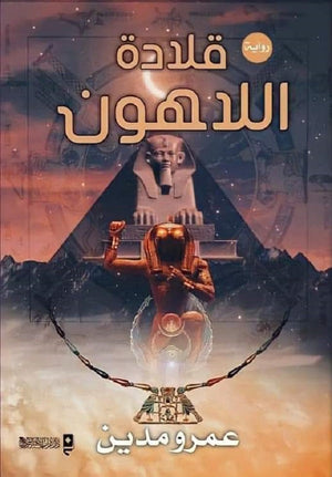 قلادة اللاهون عمرو مدين | المعرض المصري للكتاب EGBookFair