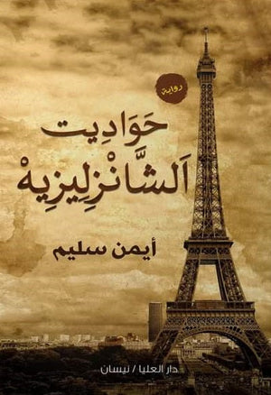 حواديت الشانزليزيه أيمن سليم قصص وروايات | المعرض المصري للكتاب EGBookfair