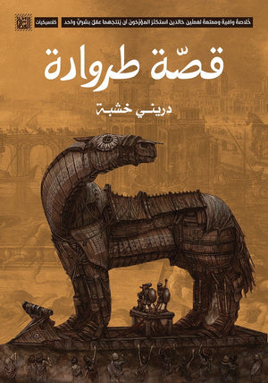 قصة طروادة دريني خشبة قصص وروايات | المعرض المصري للكتاب EGBookfair