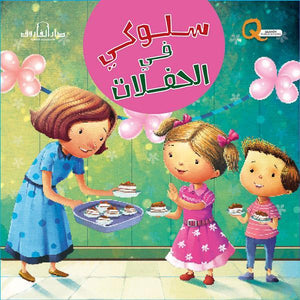 سلوكي في الحفلات كيزوت كتب اطفال | المعرض المصري للكتاب EGBookfair