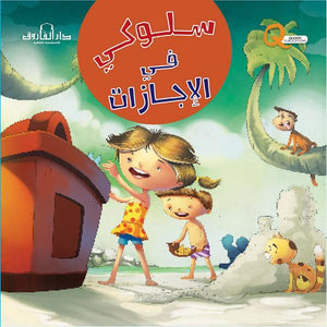 سلوكي في الإجازات كيزوت كتب اطفال | المعرض المصري للكتاب EGBookfair
