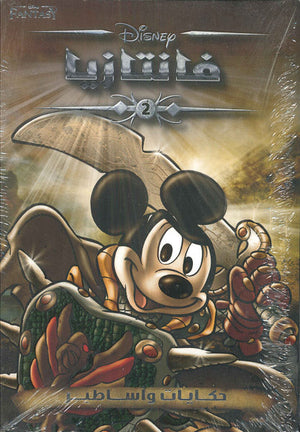 فانتازيا رقم 2 Disney | المعرض المصري للكتاب EGBookFair