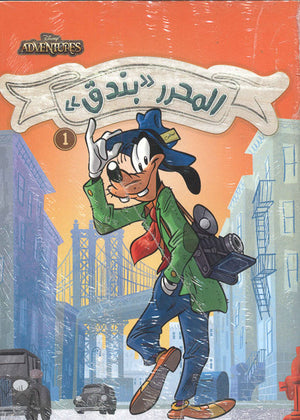 ديزنى أدفنجرز رقم 1 - المحرر بندق Disney كتب اطفال | المعرض المصري للكتاب EGBookfair