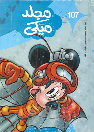 مجلد ميكي رقم - 107 Disney كتب اطفال | المعرض المصري للكتاب EGBookfair