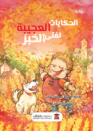 الحكايات العجيبة لفتى الخبز لي شان شان قصص وروايات | المعرض المصري للكتاب EGBookfair