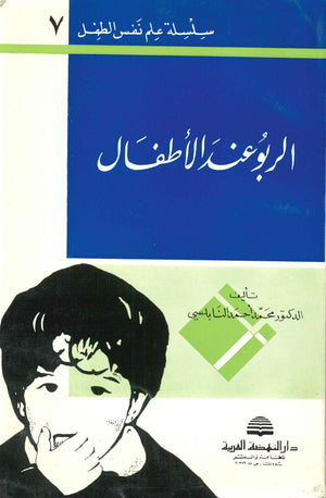 سلسلة علم نفس الطفل 7 - الربو عند الأطفال محمد أحمد النابلسي علم نفس وتنمية ذاتية | المعرض المصري للكتاب EGBookfair