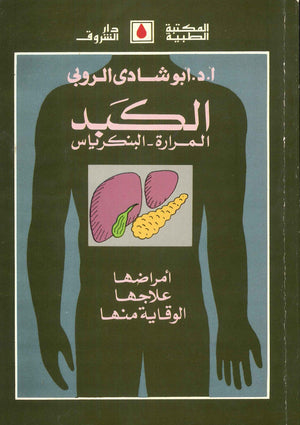 الكبد المرارة البنكرياس أمراضها علاجها الوقاية منها أبو شادى الروبى كتب عامة | المعرض المصري للكتاب EGBookfair