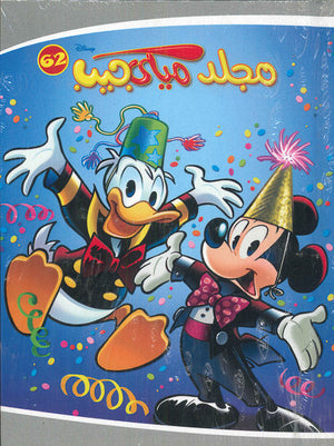 مجلد ميكي جيب رقم - 62 Disney كتب اطفال | المعرض المصري للكتاب EGBookfair