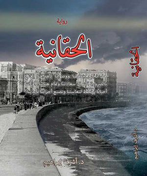 رواية الحقانية للكاتب أشرف إبراهيم قصص وروايات | المعرض المصري للكتاب EGBookfair