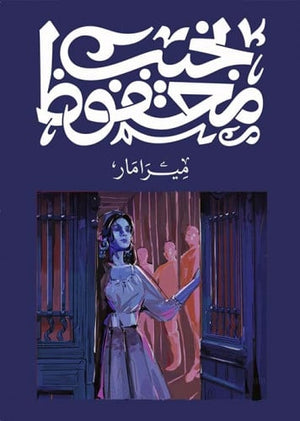 ميرامار نجيب محفوظ قصص وروايات | المعرض المصري للكتاب EGBookfair