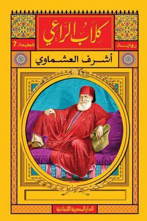 كلاب الراعي اشرف العشماوي قصص وروايات | المعرض المصري للكتاب EGBookfair