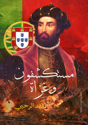 مستكشفون وغزاة فهد الرحبي سياسة وتاريخ | المعرض المصري للكتاب EGBookfair