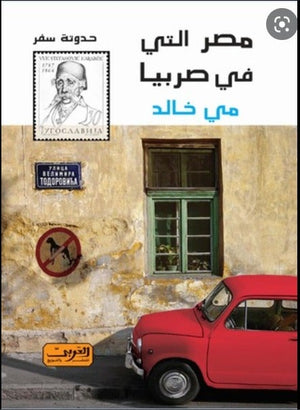 مصر التي في صربيا مي خالد قصص وروايات | المعرض المصري للكتاب EGBookfair