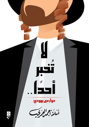 لا تخبر أحدا - حوار مع يهودي أسامة أحمد العمري كتب عامة | المعرض المصري للكتاب EGBookfair