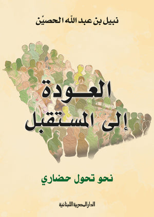 العودة الي المستقبل نحو تحول حضاري نبيل بن عبد الله الحصين | المعرض المصري للكتاب EGBookFair