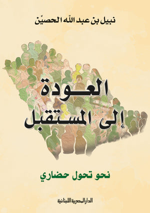 العودة الي المستقبل نحو تحول حضاري نبيل بن عبد الله الحصين كتب عامة | المعرض المصري للكتاب EGBookfair