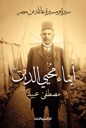 أبناء محي الدين: سيرة ومسيرة عائلة من مصر مصطفى عبيد سياسة وتاريخ | المعرض المصري للكتاب EGBookfair