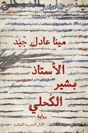 الاستاذ بشير الكحلى مينا عادل جيد | المعرض المصري للكتاب EGBookFair