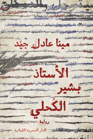الاستاذ بشير الكحلى مينا عادل جيد قصص وروايات | المعرض المصري للكتاب EGBookfair