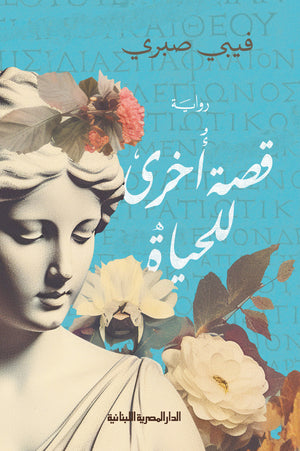 قصة اخرى للحياة فيبي صبري | المعرض المصري للكتاب EGBookFair