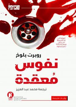 نفوس معقدة روبرت بلوخ قصص وروايات | المعرض المصري للكتاب EGBookfair