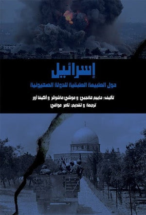 إسرائيل: حول الطبيعة الطبقية للدولة الصهيونية مجموعة مؤلفين سياسة وتاريخ | المعرض المصري للكتاب EGBookfair