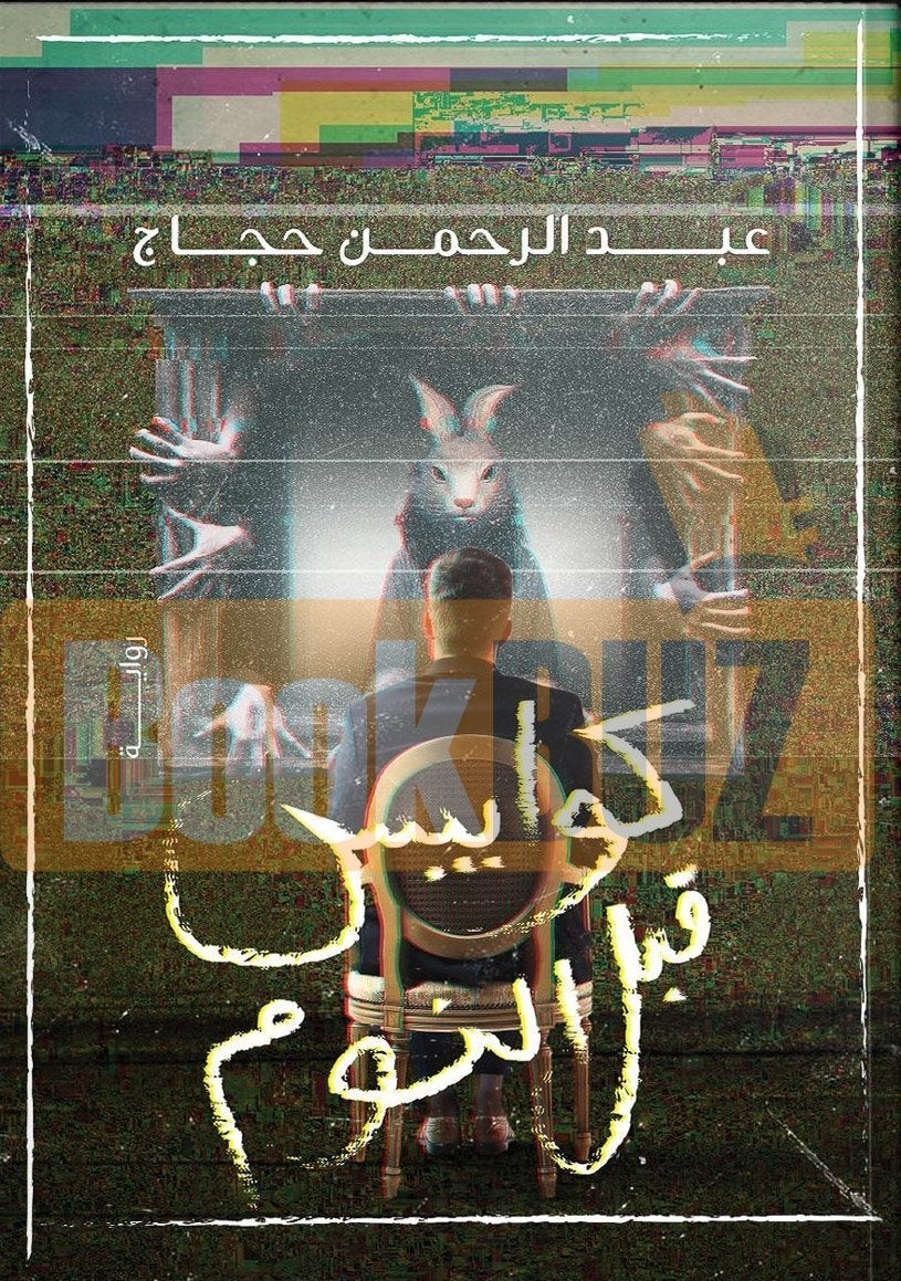 كوابيس قبل النوم عبد الرحمن حجاج | المعرض المصري للكتاب EGBookFair