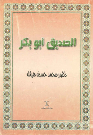 الصديق أبو بكر محمد حسين هيكل كتب عامة | المعرض المصري للكتاب EGBookfair