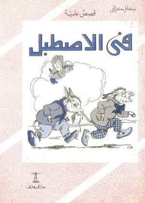 فى الإصطبل كامل كيلاني كتب اطفال | المعرض المصري للكتاب EGBookfair