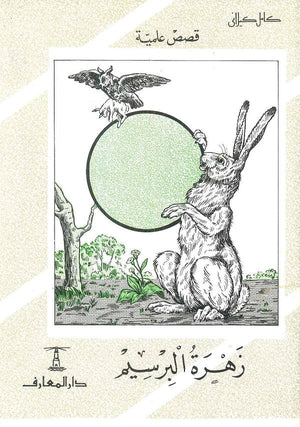 زهرة البرسيم كامل كيلاني كتب اطفال | المعرض المصري للكتاب EGBookfair