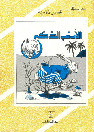 الأرنب الذكي كامل كيلاني كتب اطفال | المعرض المصري للكتاب EGBookfair