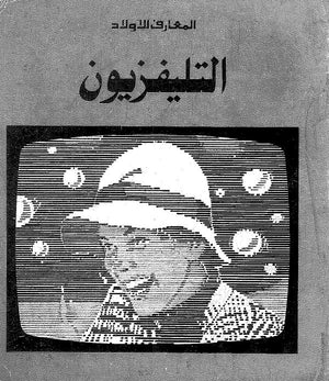 التليفزيون كتب اطفال | المعرض المصري للكتاب EGBookfair