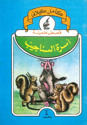 أسرة السناجيب كامل كيلاني كتب اطفال | المعرض المصري للكتاب EGBookfair