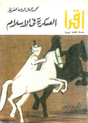 العسكرية فى الإسلام محمد جمال الدين محفوظ | المعرض المصري للكتاب EGBookFair