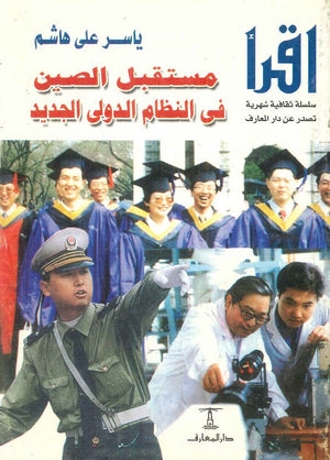 مستقبل الصين في النظام الدولي الجديد ياسر علي هشام كتب عامة | المعرض المصري للكتاب EGBookfair