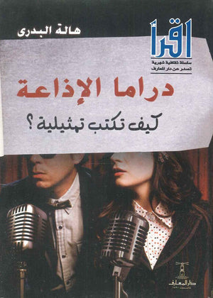 دراما الإذاعة.. كيف تكتب تمثيلية هالة البدري كتب عامة | المعرض المصري للكتاب EGBookfair