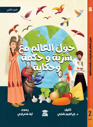 حول العالم مع شربة وحكمة وحكاية ج2 إبراهيم شلبي قصص وروايات | المعرض المصري للكتاب EGBookfair