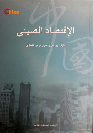 الاقتصاد الصيني تشانغ تشوا يوان كتب عامة | المعرض المصري للكتاب EGBookfair